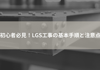 LGS工事