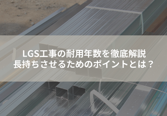 LGS工事